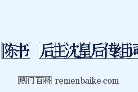 陈书·后主沈皇后传组词是什么意思的图片
